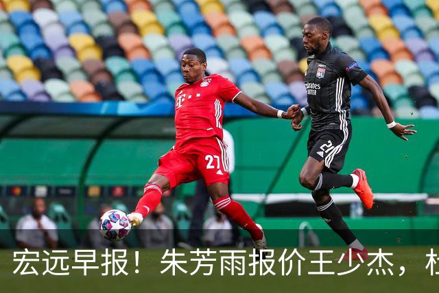 宏远早报！朱芳雨报价王少杰，杜锋续约将签字，张昊最新伤情
