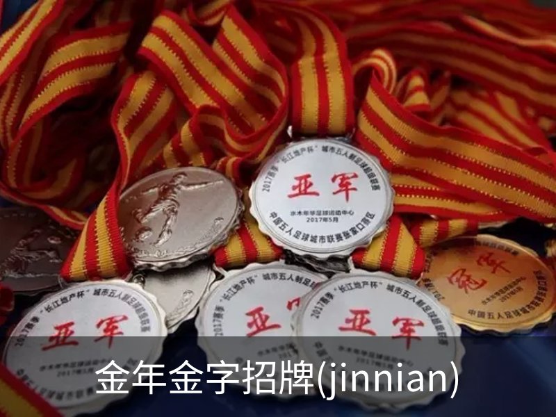 金年金字招牌(jinnian)品牌故事