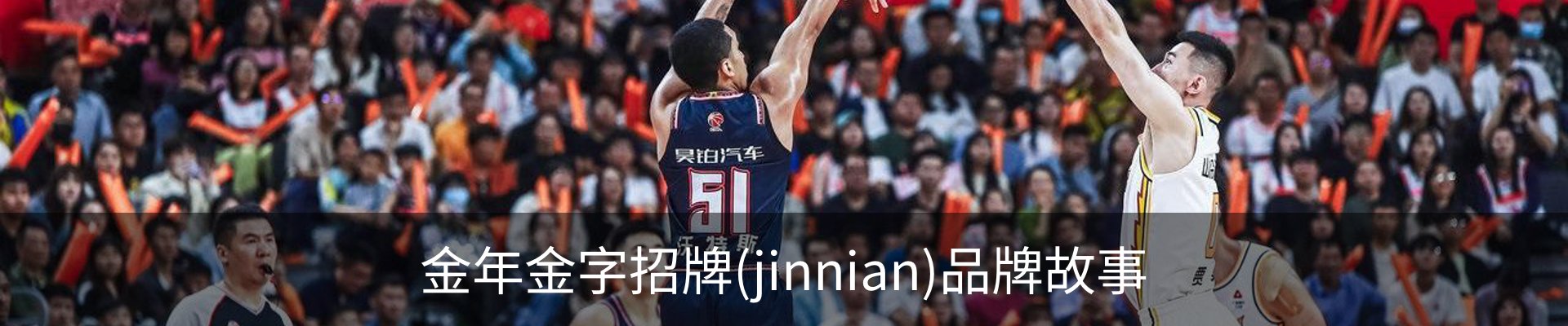 金年金字招牌(jinnian)品牌故事