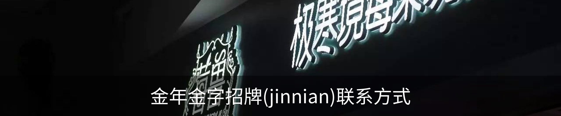 金年金字招牌(jinnian)联系方式