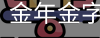 金年金字招牌(jinnian)