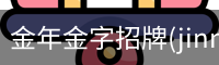 金年金字招牌(jinnian)